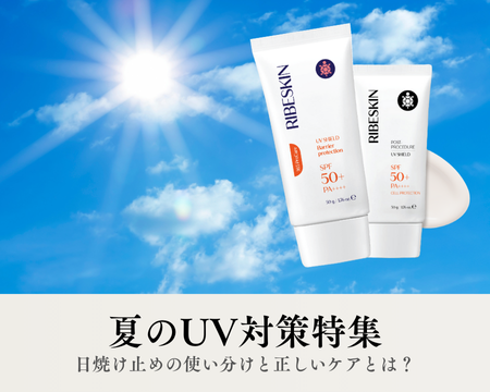 夏のUV対策｜日焼け止めの使い分けと正しいケアとは？