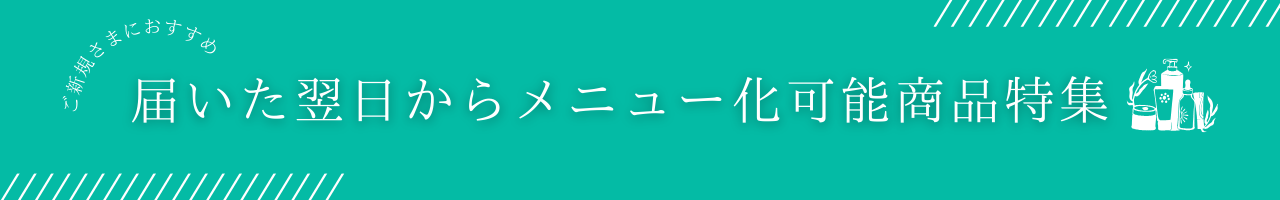 新規会員登録をして頂いたサロン様に向けたラインナップ