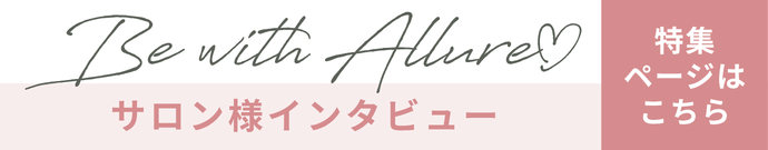 Be with ALLURE インタビュー