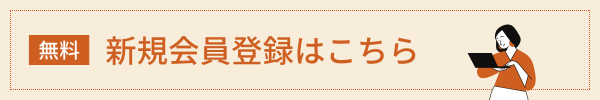 新規会員登録